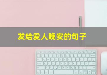 发给爱人晚安的句子