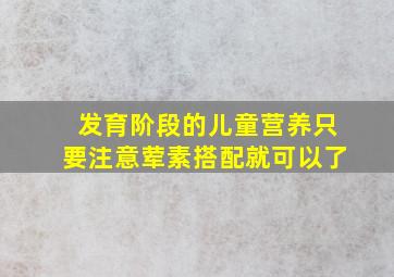 发育阶段的儿童营养只要注意荤素搭配就可以了