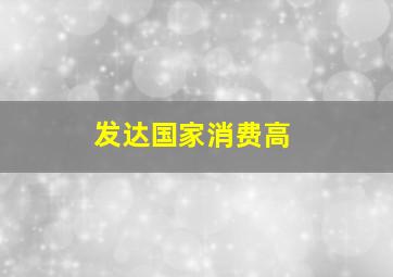 发达国家消费高