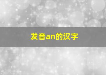 发音an的汉字