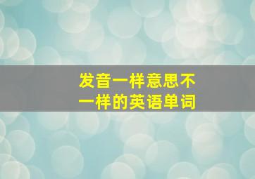 发音一样意思不一样的英语单词