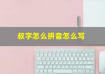 叔字怎么拼音怎么写