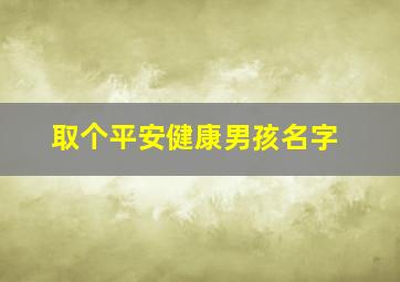 取个平安健康男孩名字