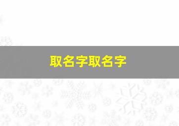 取名字取名字