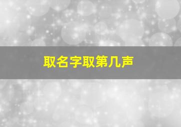 取名字取第几声