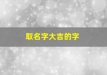 取名字大吉的字