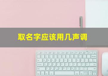 取名字应该用几声调