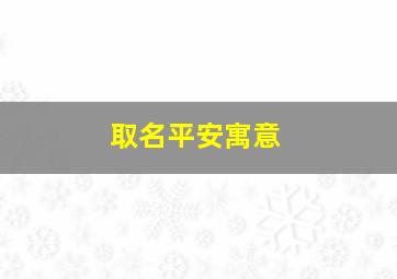 取名平安寓意