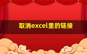 取消excel里的链接