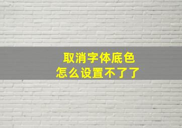 取消字体底色怎么设置不了了