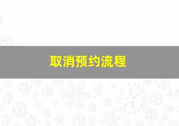 取消预约流程