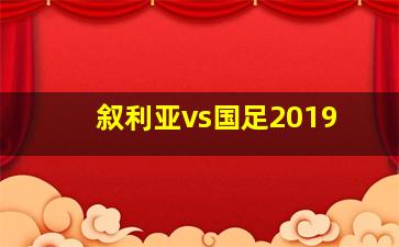 叙利亚vs国足2019