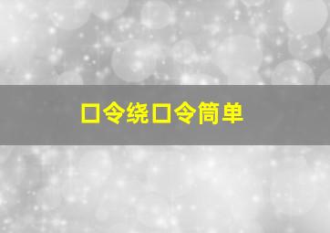 口令绕口令筒单