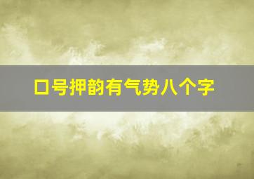 口号押韵有气势八个字