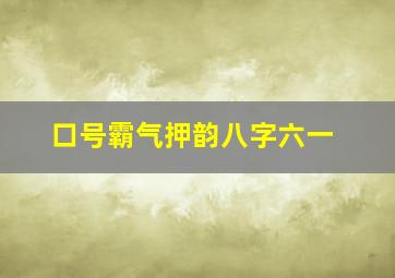 口号霸气押韵八字六一