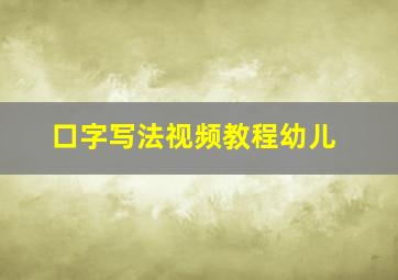 口字写法视频教程幼儿