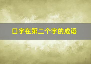 口字在第二个字的成语