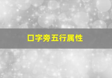 口字旁五行属性