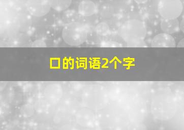 口的词语2个字