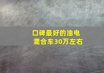 口碑最好的油电混合车30万左右