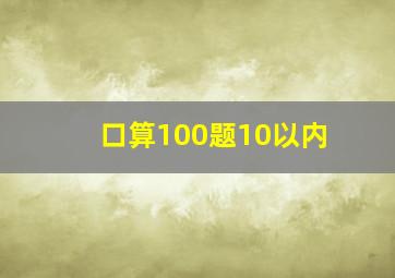 口算100题10以内