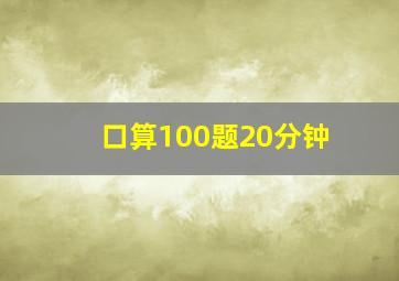 口算100题20分钟