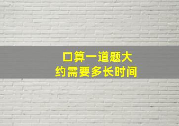 口算一道题大约需要多长时间