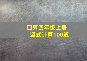 口算四年级上册竖式计算100道