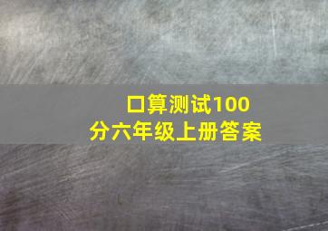 口算测试100分六年级上册答案