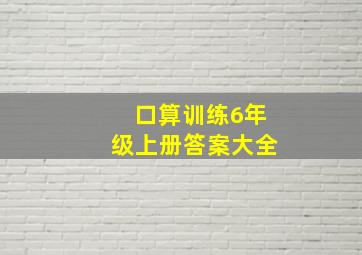 口算训练6年级上册答案大全