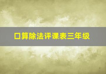 口算除法评课表三年级