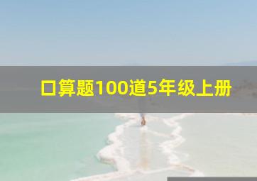 口算题100道5年级上册