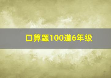 口算题100道6年级