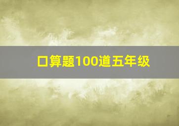 口算题100道五年级