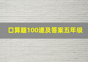 口算题100道及答案五年级