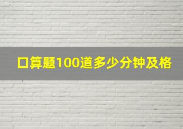 口算题100道多少分钟及格