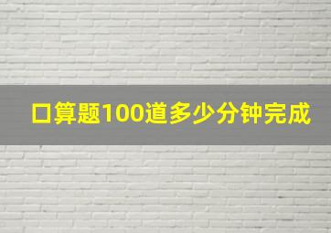 口算题100道多少分钟完成