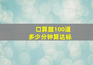 口算题100道多少分钟算达标