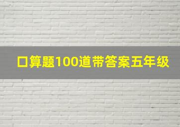 口算题100道带答案五年级