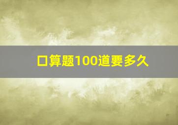 口算题100道要多久