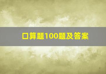 口算题100题及答案