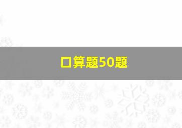 口算题50题