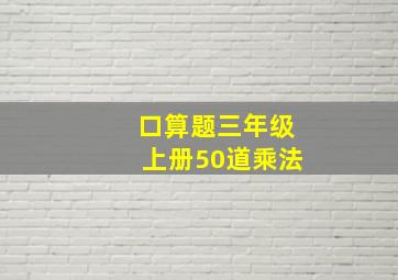 口算题三年级上册50道乘法