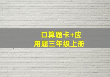 口算题卡+应用题三年级上册