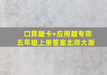 口算题卡+应用题专项五年级上册答案北师大版