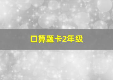 口算题卡2年级