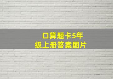 口算题卡5年级上册答案图片