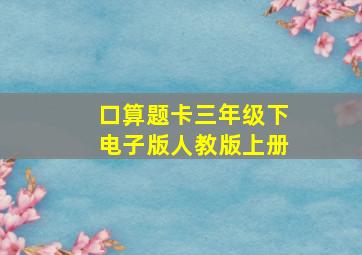 口算题卡三年级下电子版人教版上册