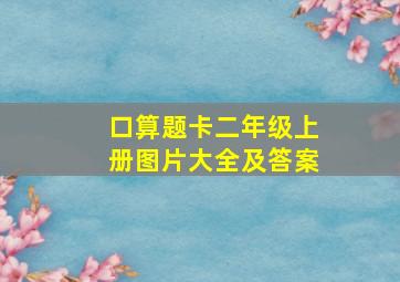 口算题卡二年级上册图片大全及答案