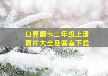 口算题卡二年级上册图片大全及答案下载